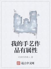 我的手艺作品有属性怎么断更