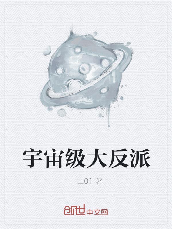 宇宙级大反派无广告