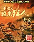 1908远东狂人精校全本平板电子书