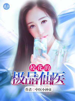 校花的极品仙医epub