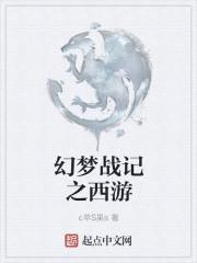 幻梦战记之西游记演员表