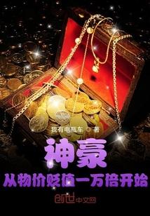 神豪从物价贬值一万倍开始 我有电瓶车全集