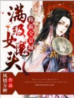 满级女魔头称霸全京城在哪里看