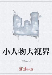 小人物大世界作文600字