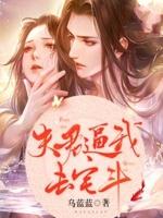 夫君罩我去宅斗