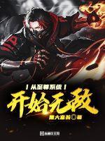 无敌至尊系统作品大全