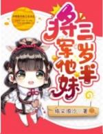 将军他妹三岁半TⅩT棉花糖