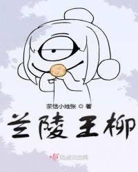 兰陵王柳阴直描写的是什么