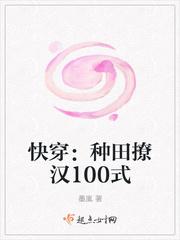 快穿：种田撩汉100式（快穿之神农只想种田）