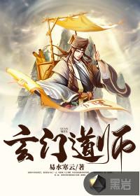 玄门道师易水寒云