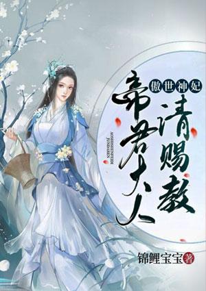 傲世神妃：帝君大人请赐教