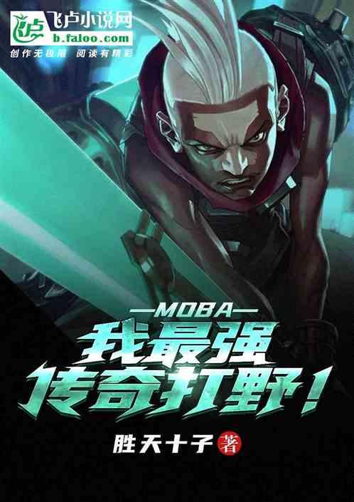 moba：我，最强传奇打野！