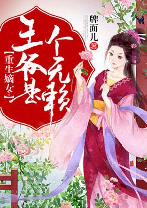 重生嫡女：王爷是个无赖