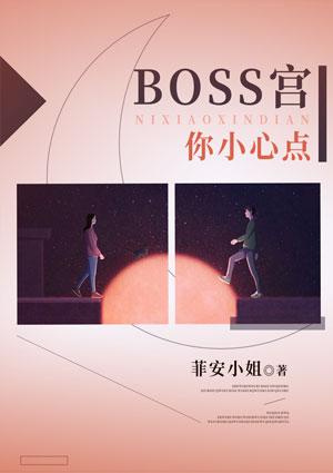 Boss宫，你小心点