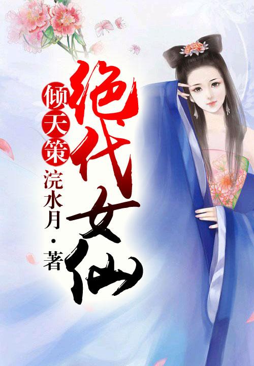 倾天策，绝代女仙