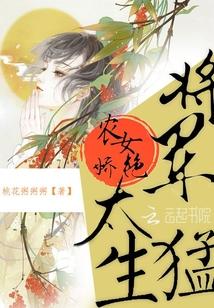 农女娇艳：将军，太生猛