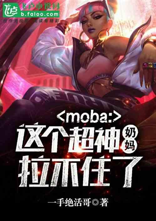 moba：这个超神奶妈拉不住了