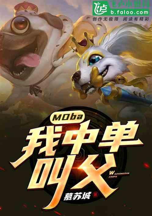 Moba：我，中单叫父