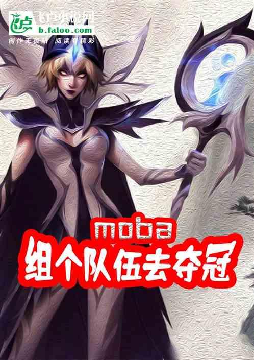 moba：组个队伍去夺冠