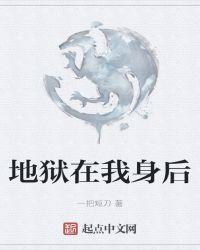 地狱在我身后