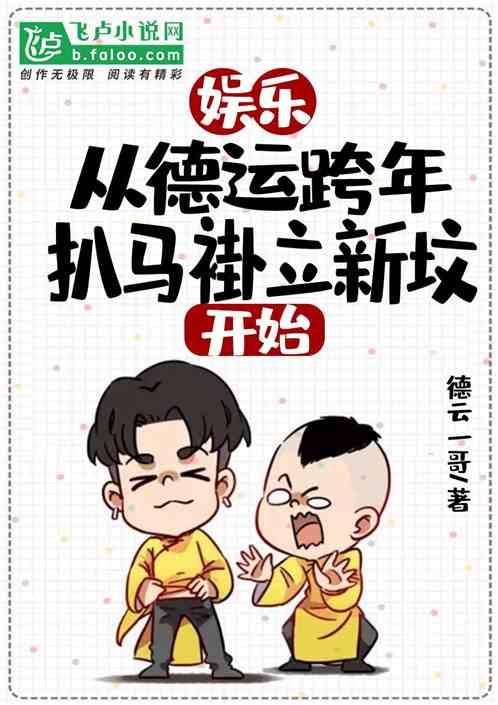 娱乐:从德云跨年扒马褂立新坟开始