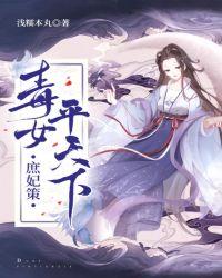 庶妃策：毒女平天下