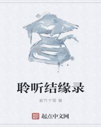 聆听结缘录