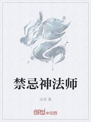 禁忌神法师