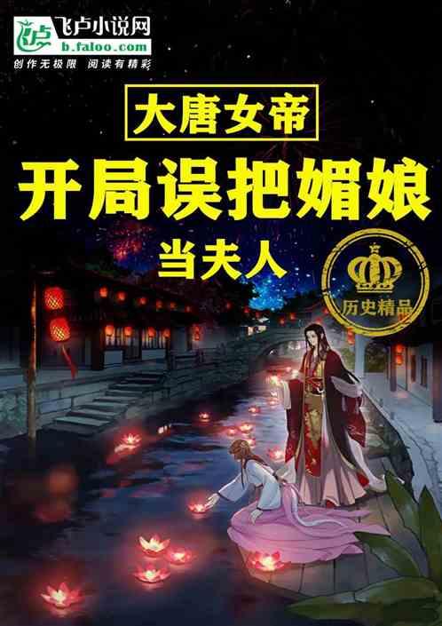 大唐女帝：开局误把媚娘当夫人