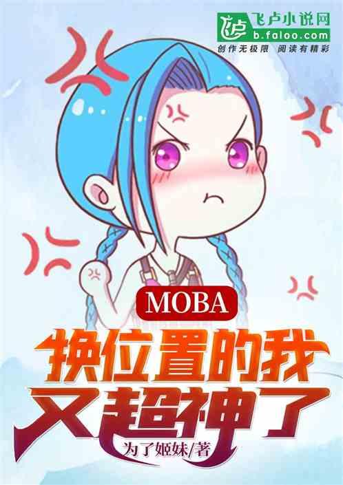 MOBA：换位置的我，无敌了