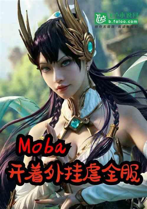 Moba：开着外挂虐全服