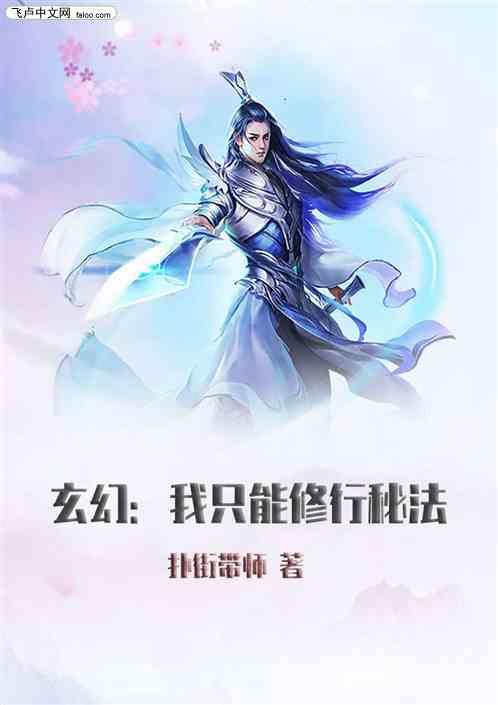 玄幻：我只能修行秘法