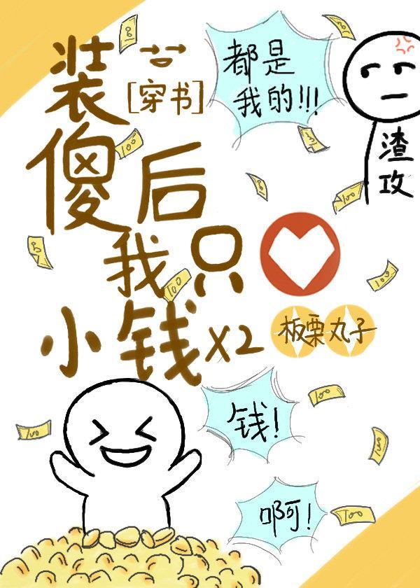 装傻后我坑了渣攻[穿书]