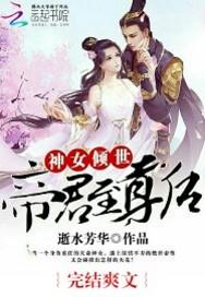 神女倾世：帝君至尊后