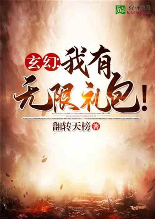 玄幻：我有无限礼包！