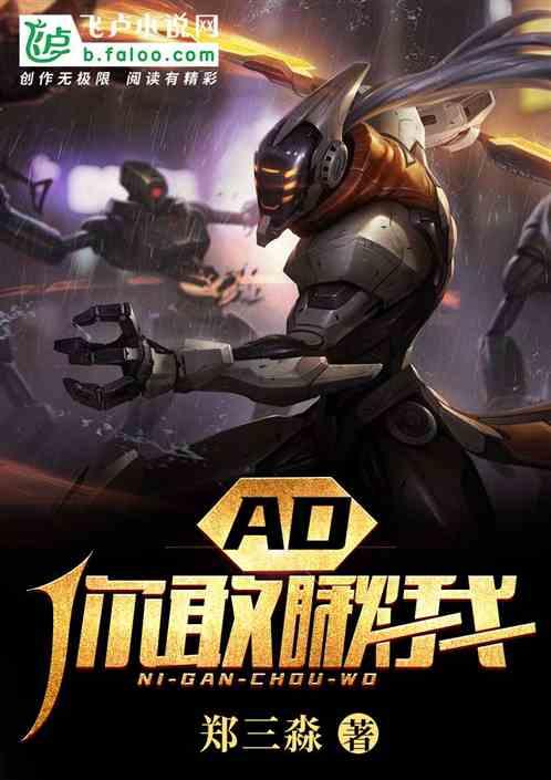 Moba:AD，你敢瞅我？