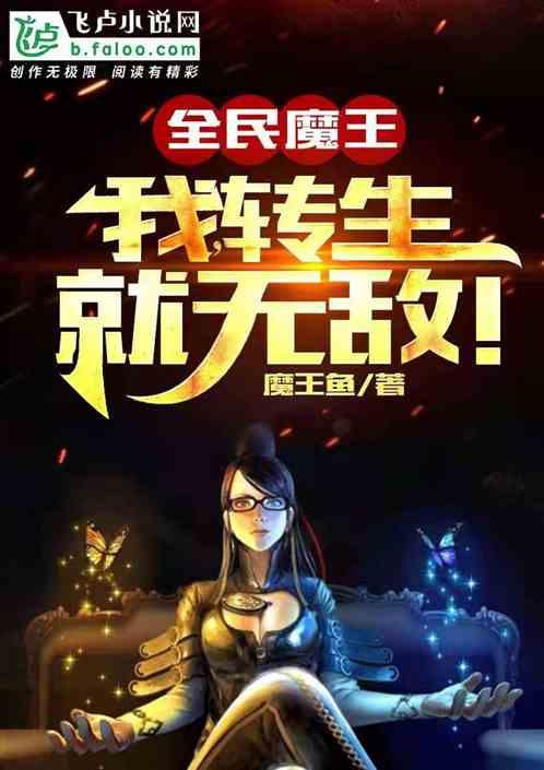 全民魔王：我，转生就无敌！