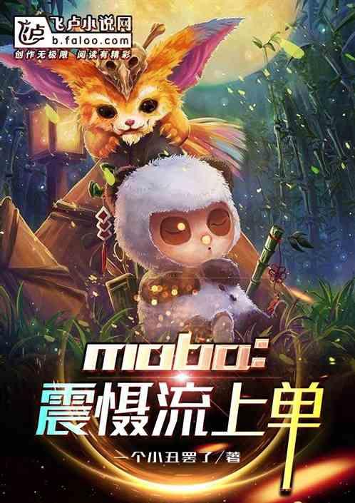 moba：震慑流上单！