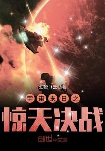 宇宙末日之惊天决战