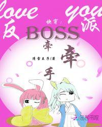 快穿：反派Boss，牵牵手