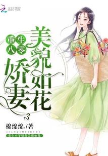 重生八零娇妻美貌如花