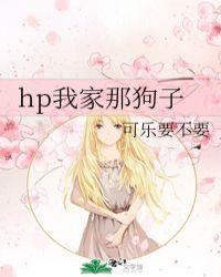 hp我家那狗子