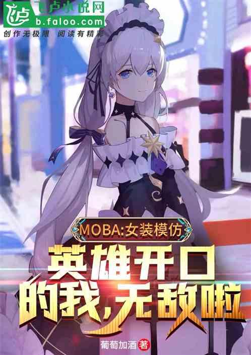 Moba：女装模仿英雄开口的我，无敌啦