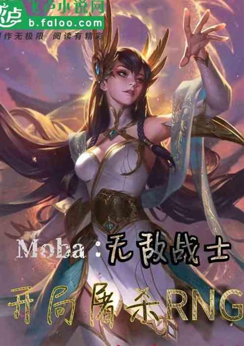 moba:无敌战士，开局屠杀