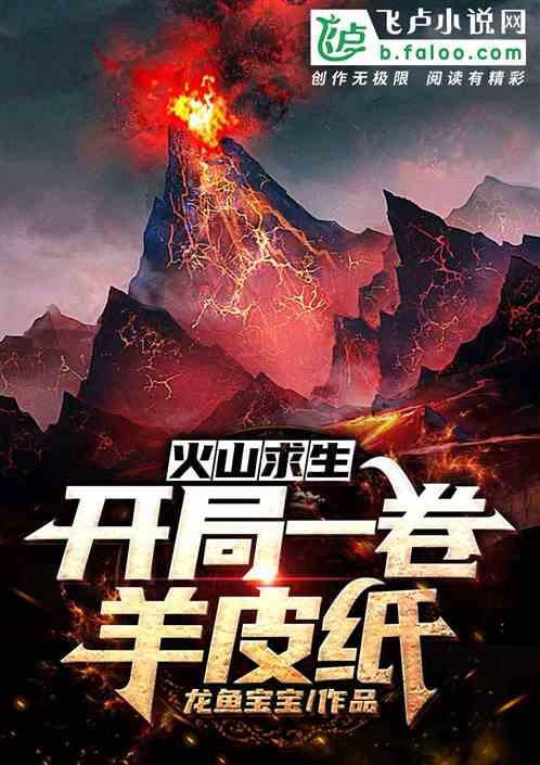 火山求生：开局一卷羊皮纸