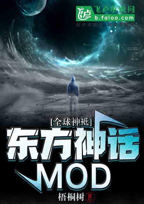 全球神袛：东方神话MOD