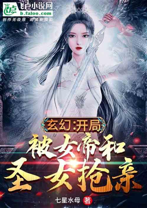 玄幻：开局被女帝和圣女抢亲