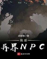 我是异界NPC