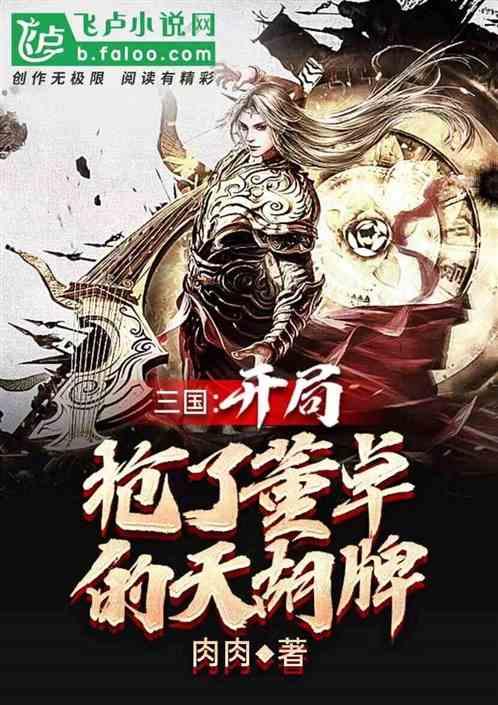 三国：开局抢了董卓天胡牌