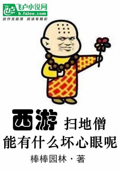 西游：扫地僧能有什么坏心眼呢